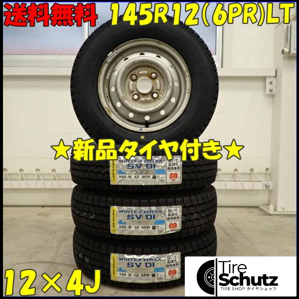 冬 新品 2023年製 4本SET 会社宛  145R12×4J 6PR LT ダンロップ WINTER MAXX SV01 スチール 軽トラック バン エブリィ NO,D3471-1