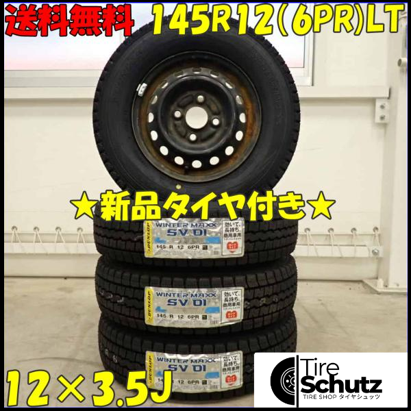 冬新品 2023年製 4本SET 会社宛  145R12×3.5J 6PR LT ダンロップ WINTER MAXX SV01 三菱純正スチール 軽トラック バン NO,D3472-1