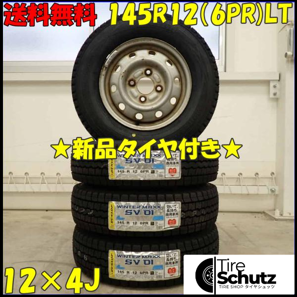 冬 新品 2023年製 4本SET 会社宛  145R12×4J 6PR LT ダンロップ WINTER MAXX SV01 スチール 軽トラック バン エブリィ NO,D3473-1