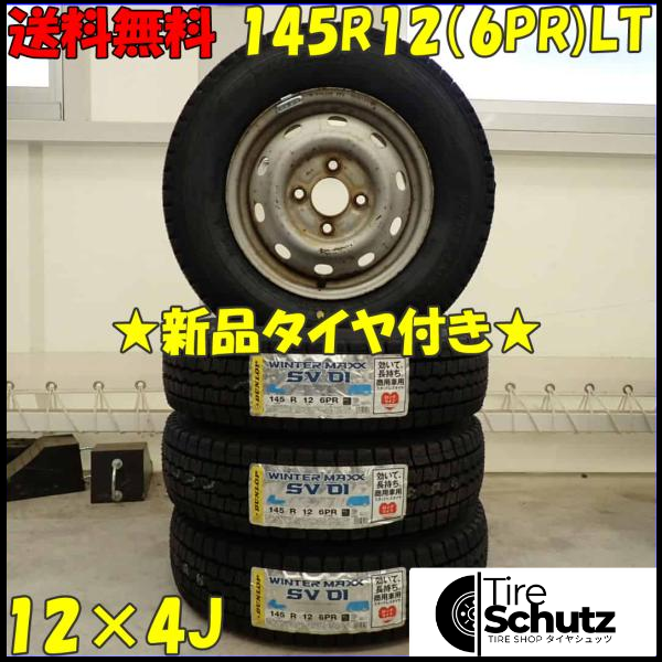 冬 新品 2023年製 4本SET 会社宛 145R12×4J 6PR LT ダンロップ WINTER MAXX SV01 スチール 軽トラック バン バス 貨物 NO,D3492-1