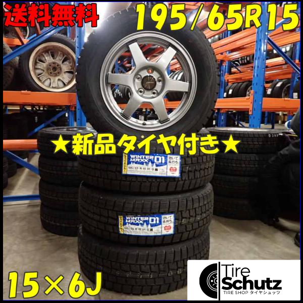 冬 新品 2018年製 4本SET 会社宛  195/65R15×6J 91Q ダンロップ WINTER MAXX WM01  NO,D3642