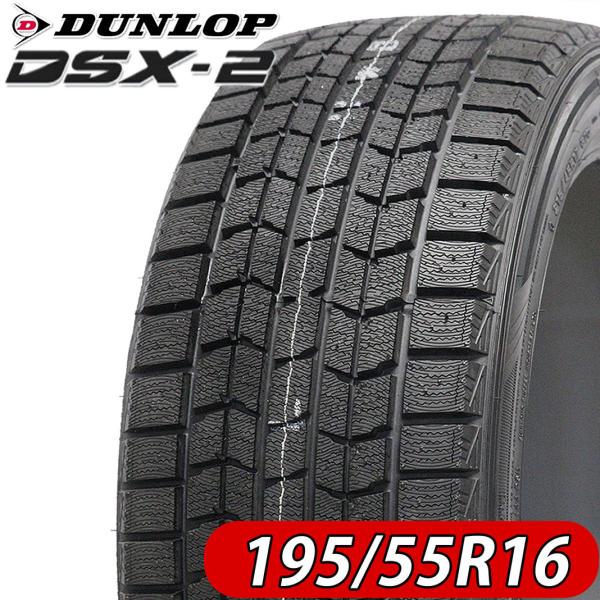 2022年製 新品4本価格 会社宛  195/55R16 87Q ダンロップ DSX-2 冬 フリード キューブ ティーダ ノート アリオン 特価 NO,DL1612