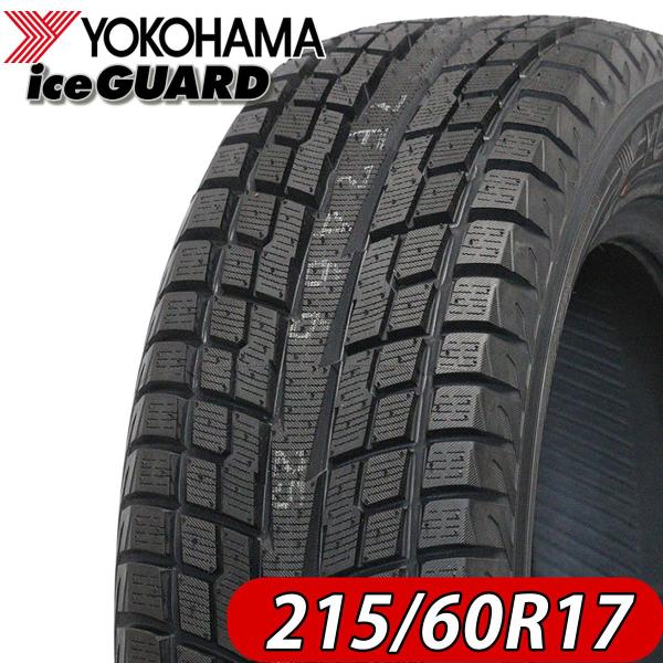 2021年製 新品1本価格 会社宛  215/60R17 96T 冬 ヨコハマ YOKOHAMA アイスガード iG51V Xトレイル クロスロード 特価 NO,FK1017