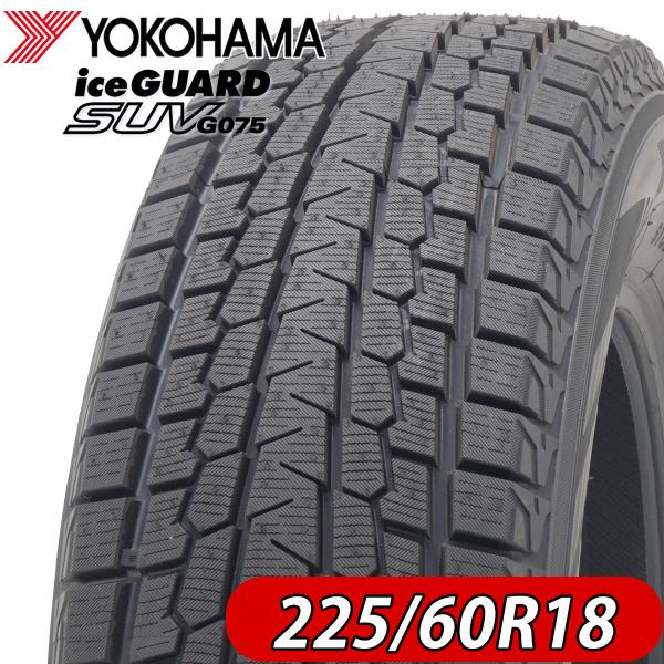 2021年製 新品1本価格 NO,FK1027 会社宛  225/60R18 100T 冬 ヨコハマ アイスガード G075 CR-V レクサスNX エクストレイル