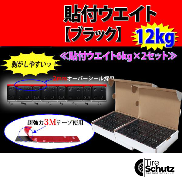 新品2箱 (60g×200枚入)合計6kg  SHONE バランスウエイト ブラック アルミホイール用 強力3Mテープ 貼り付けタイプ 特価 NO,FR58