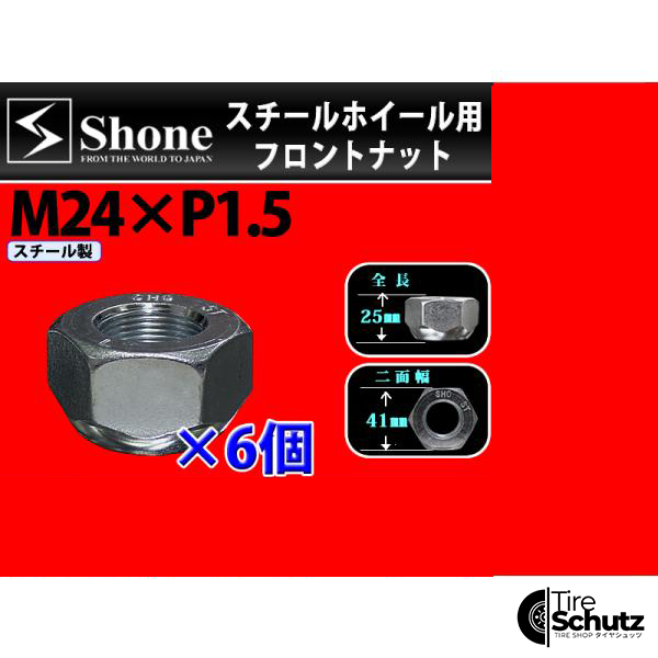 新品 6個価格  SHONE スチールホイール用 フロントナット左側 M24×1.5対辺41mm トラック鉄 中型 大型 4トン車〜10トン車 NO,FR10L