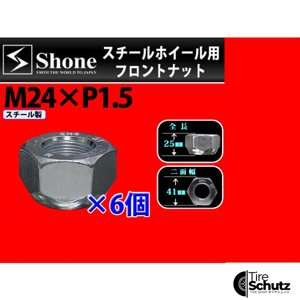 新品 6個価格  SHONE スチールホイール用 フロントナット右側 M24×1.5対辺41mm トラック鉄 中型 大型 4トン車〜10トン車 NO,FR10R