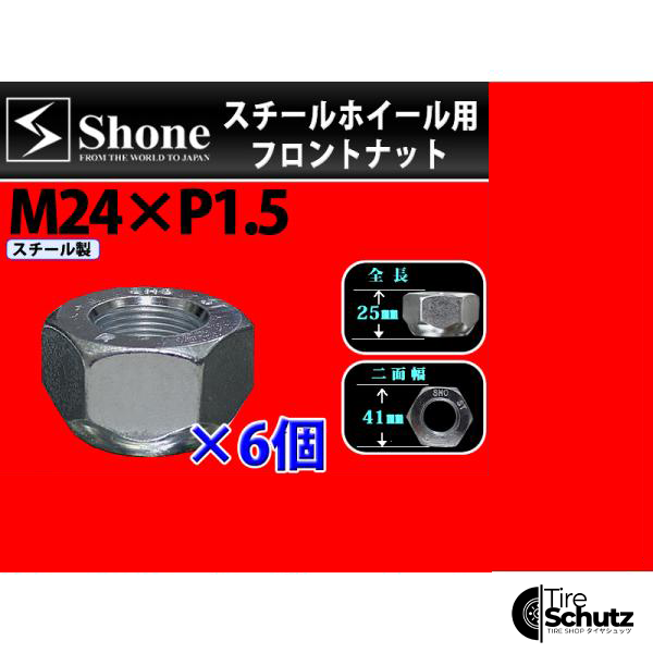 新品 6個価格  SHONE スチールホイール用 フロントナット右側 M24×1.5対辺41mm トラック鉄 中型 大型 4トン車〜10トン車 NO,FR10R