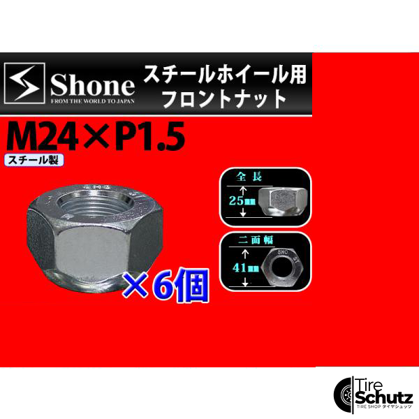 新品 6個価格  SHONE スチールホイール用 フロントナット右側 M24×1.5対辺41mm トラック鉄 中型 大型 4トン車〜10トン車 NO,FR10R