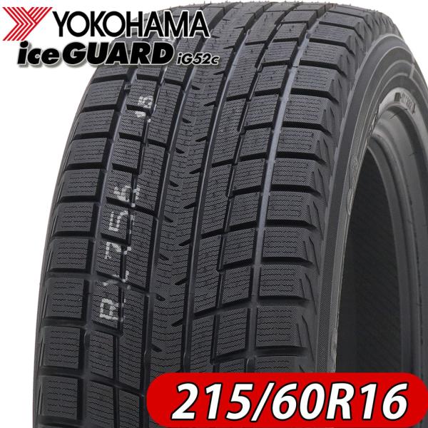 2022年製 新品 1本価格 会社宛  215/60R16 95T ヨコハマ アイスガード iG52c 冬 マークX ヴェゼル オデッセイ CX-3 NO,YH1652